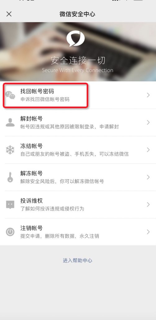 找回微信密码